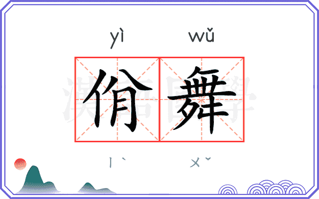 佾舞