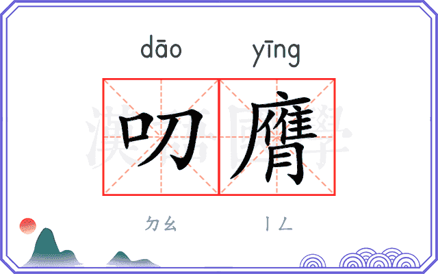 叨膺