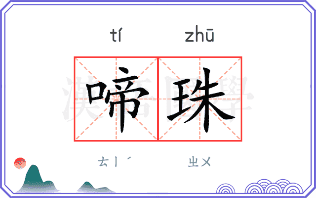 啼珠