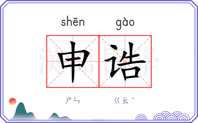 申诰