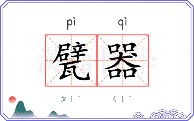 甓器