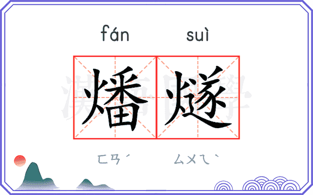 燔燧