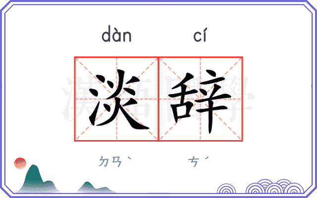 淡辞