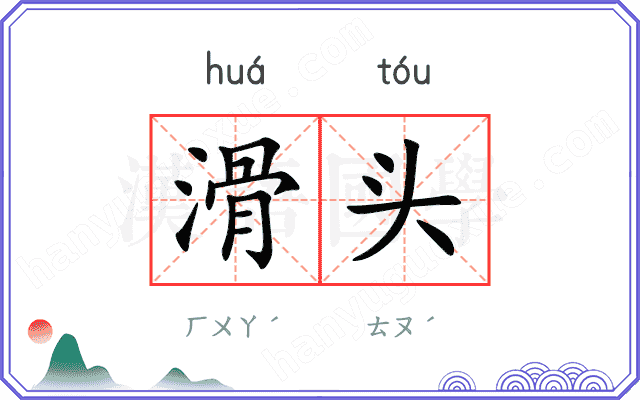 滑头