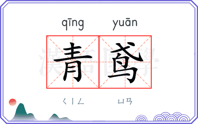 青鸢