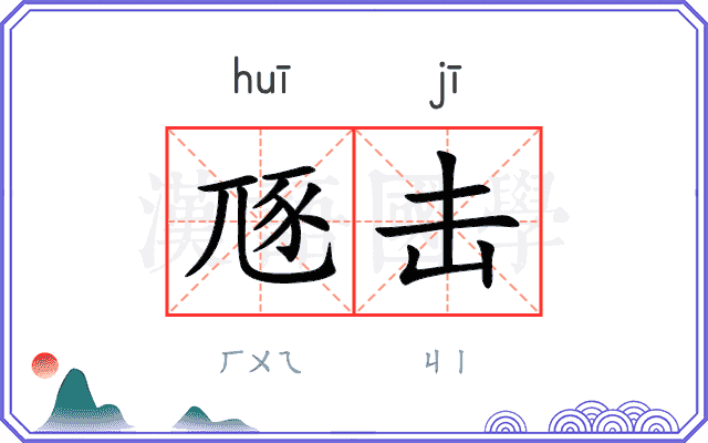 豗击