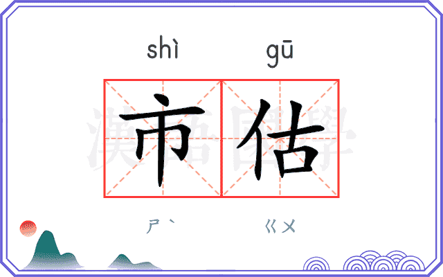 市估