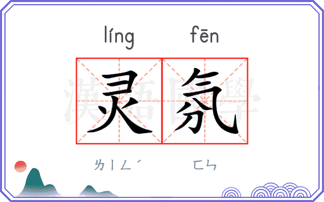 灵氛