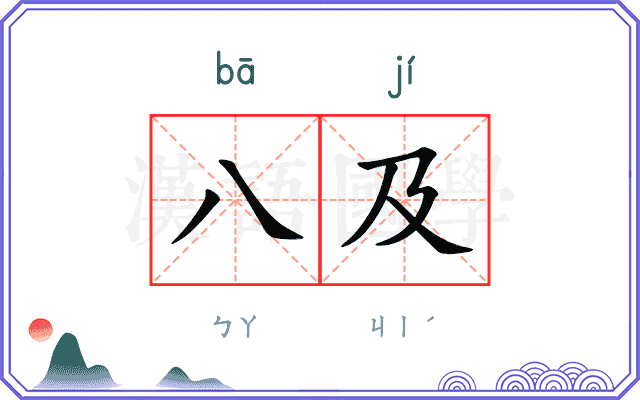 八及
