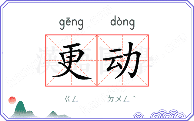 更动