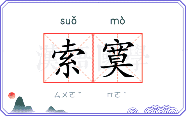 索寞
