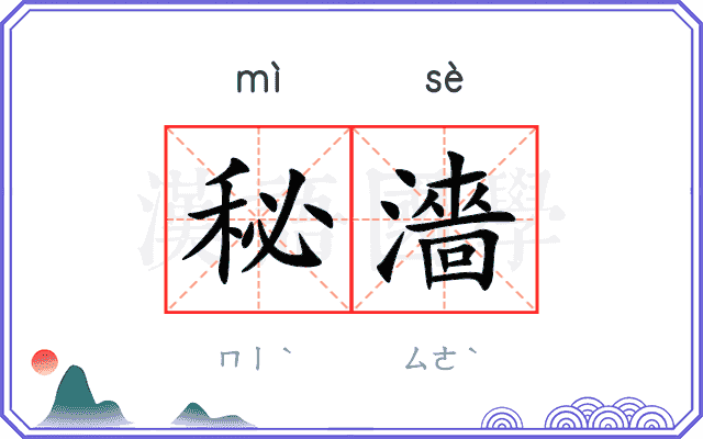 秘濇