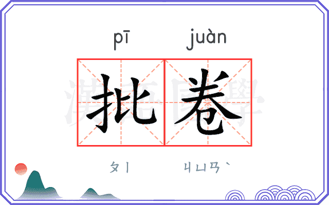 批卷