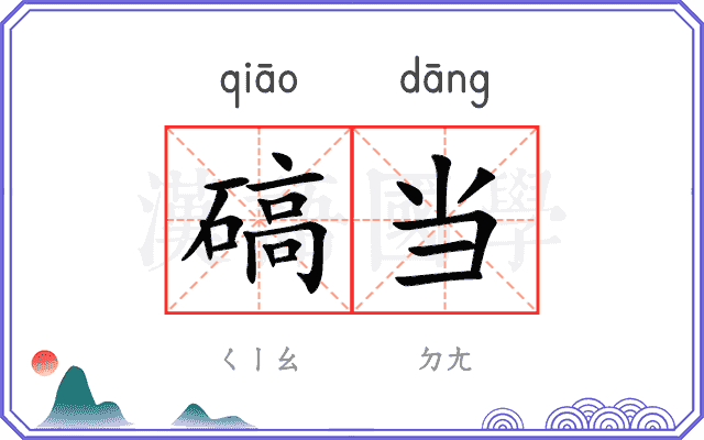 碻当