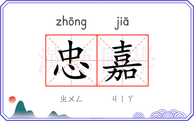 忠嘉