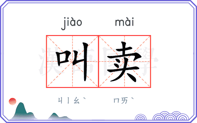 叫卖