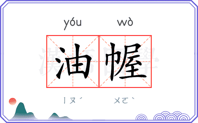油幄