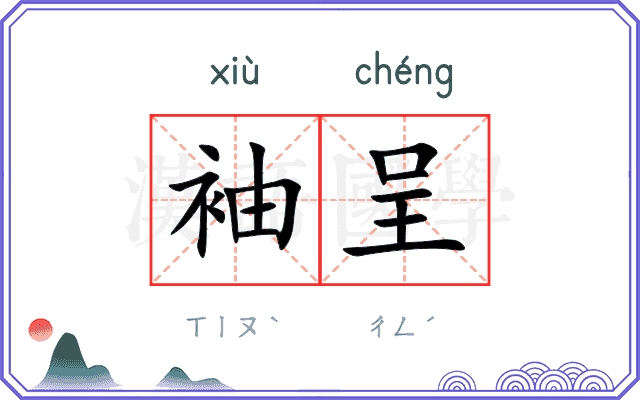 袖呈