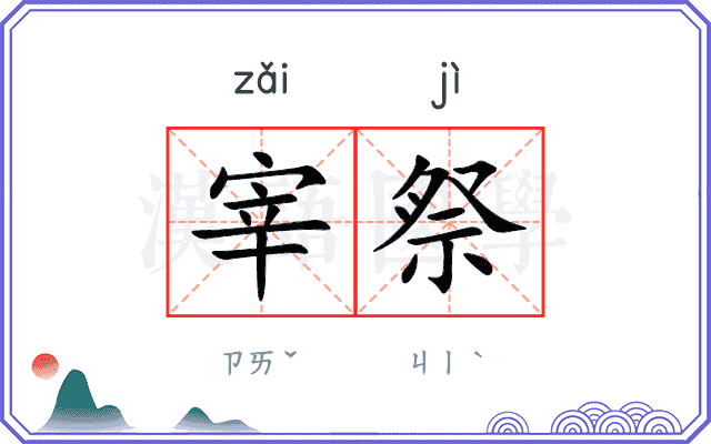 宰祭