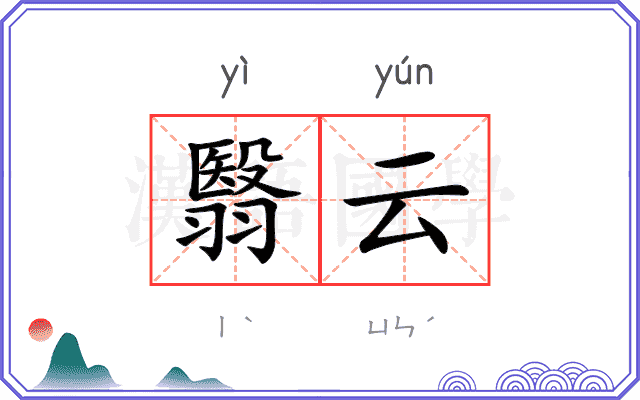 翳云