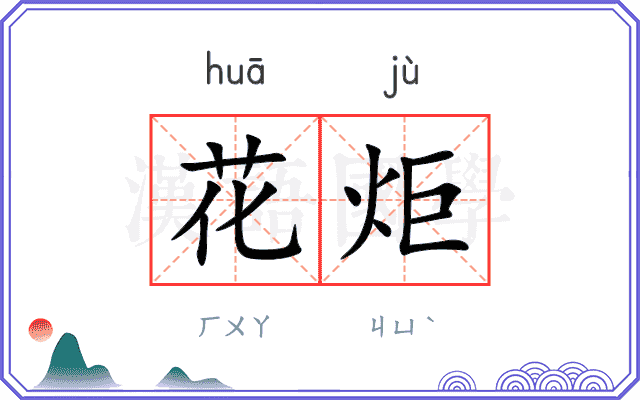 花炬