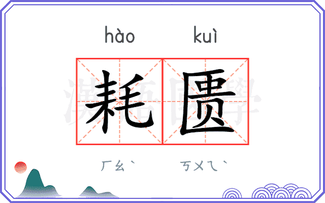 耗匮