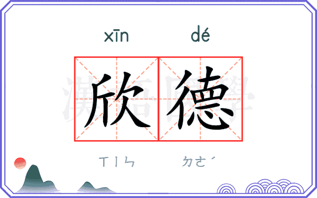 欣德