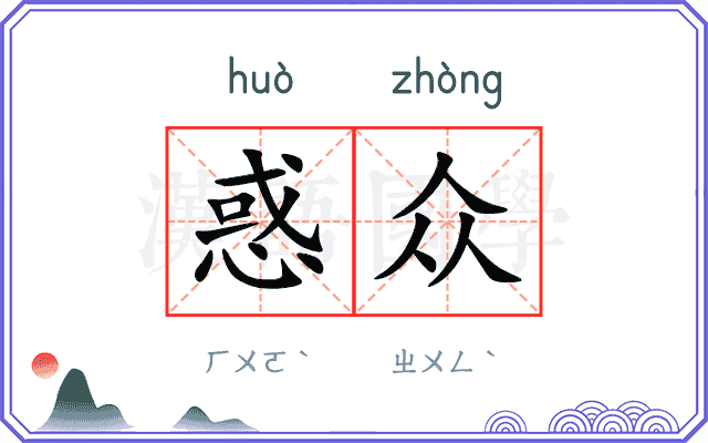 惑众