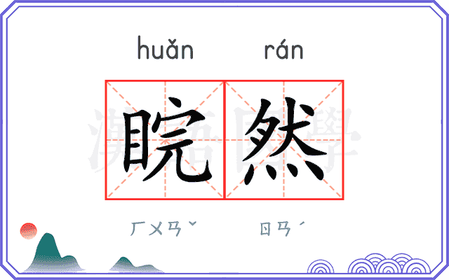 睆然