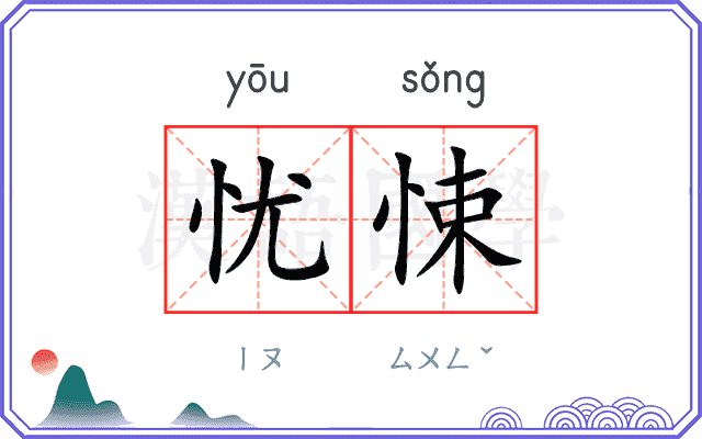 忧悚