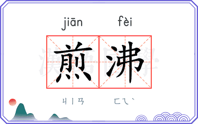 煎沸