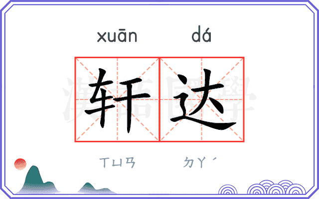 轩达