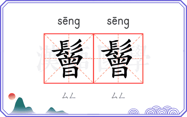 鬙鬙