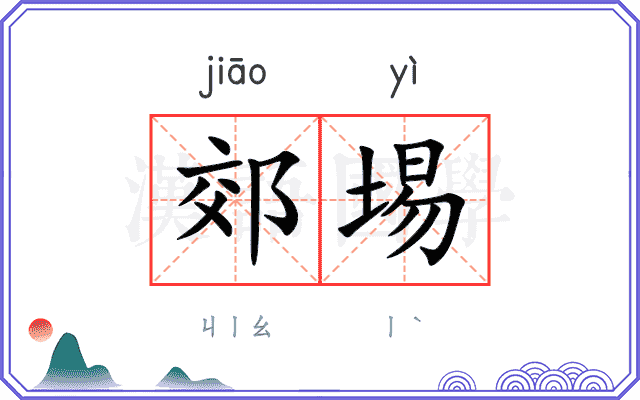 郊埸