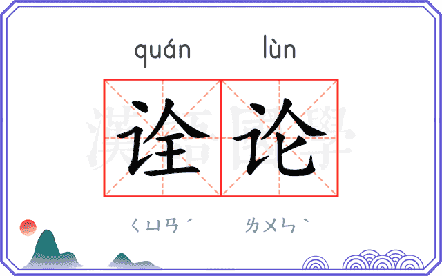 诠论