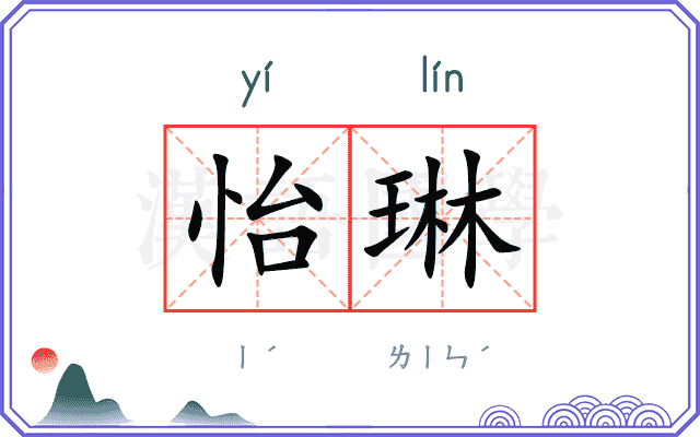 怡琳