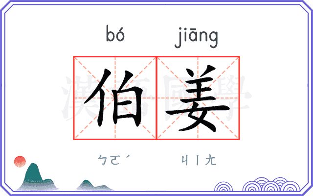 伯姜