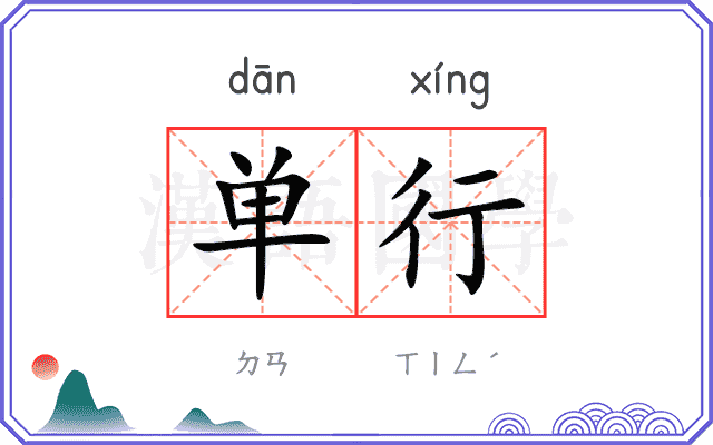 单行