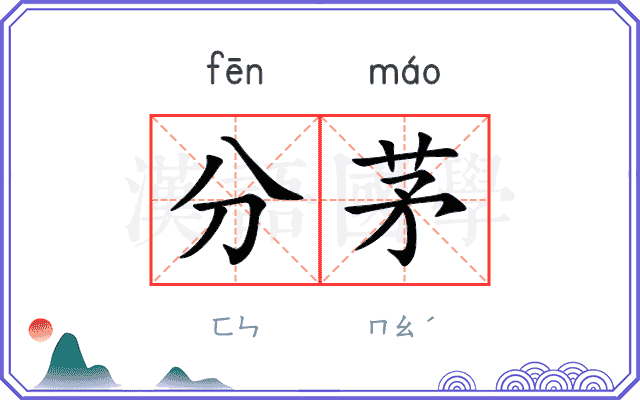 分茅