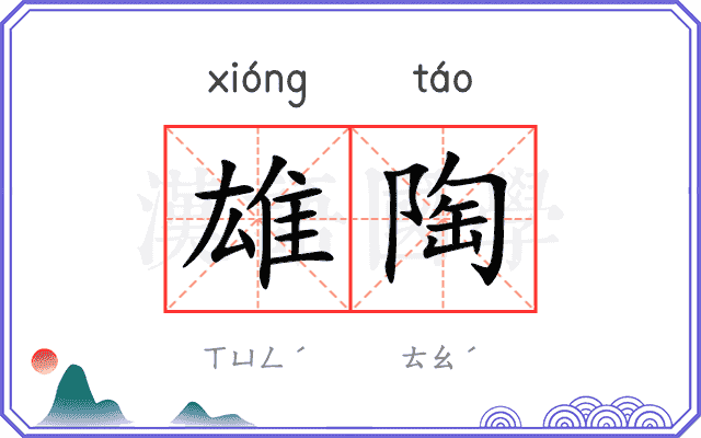 雄陶