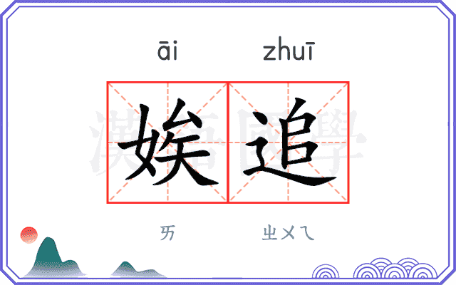 娭追