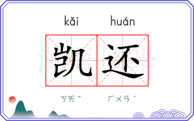 凯还