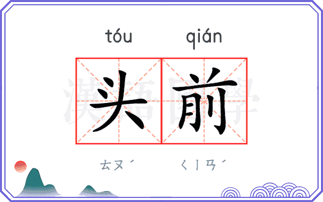头前
