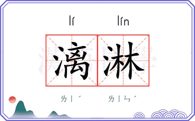 漓淋