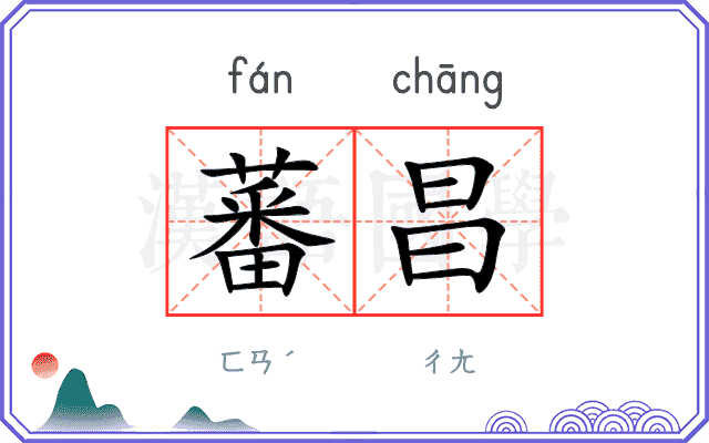 蕃昌