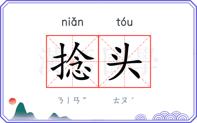 捻头