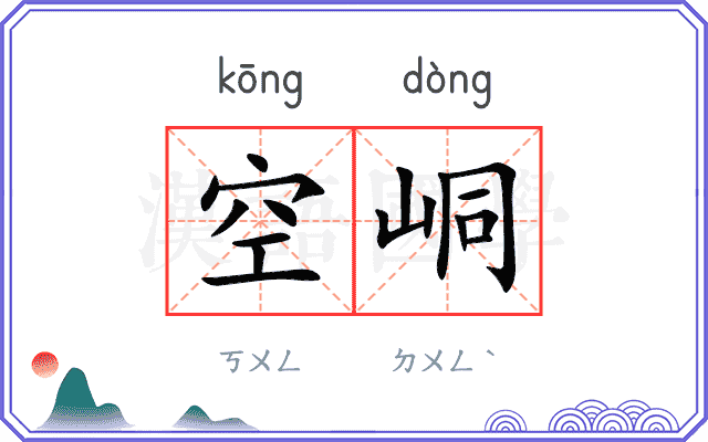 空峒