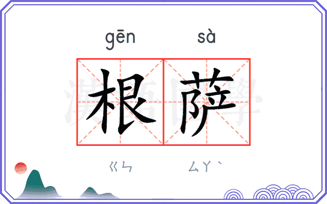 根萨