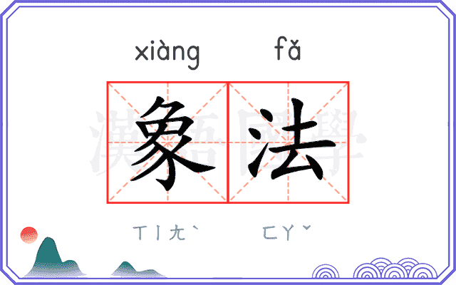 象法