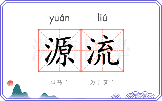 源流